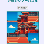 沖縄ジグソーパズル