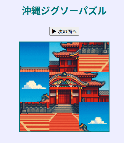 沖縄ジグソーパズル