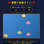金魚すくいゲーム