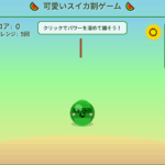 スイカ割ゲーム