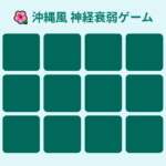 沖縄風神経衰弱