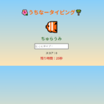 沖縄風タイピングゲーム