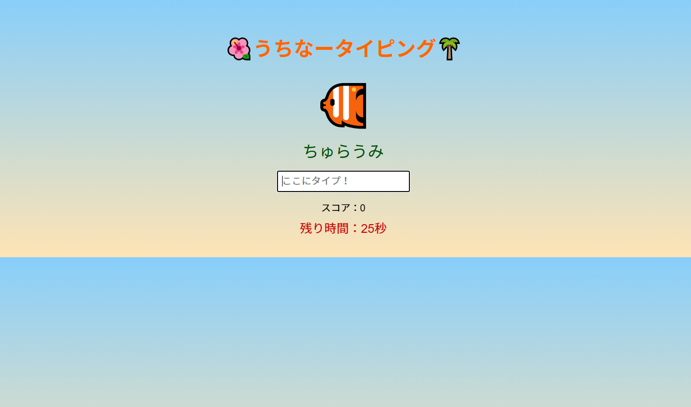 沖縄風タイピングゲーム