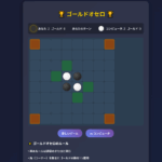 ゴールドオセロ