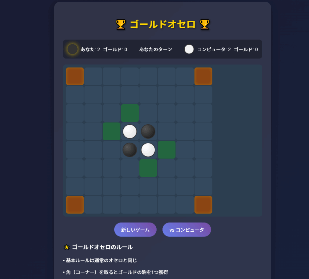 ゴールドオセロ