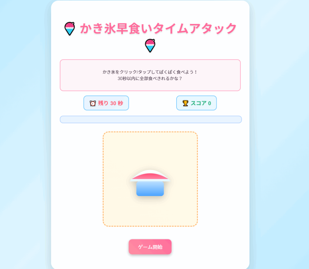 かき氷タイムアタック