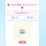 かき氷タイムアタック