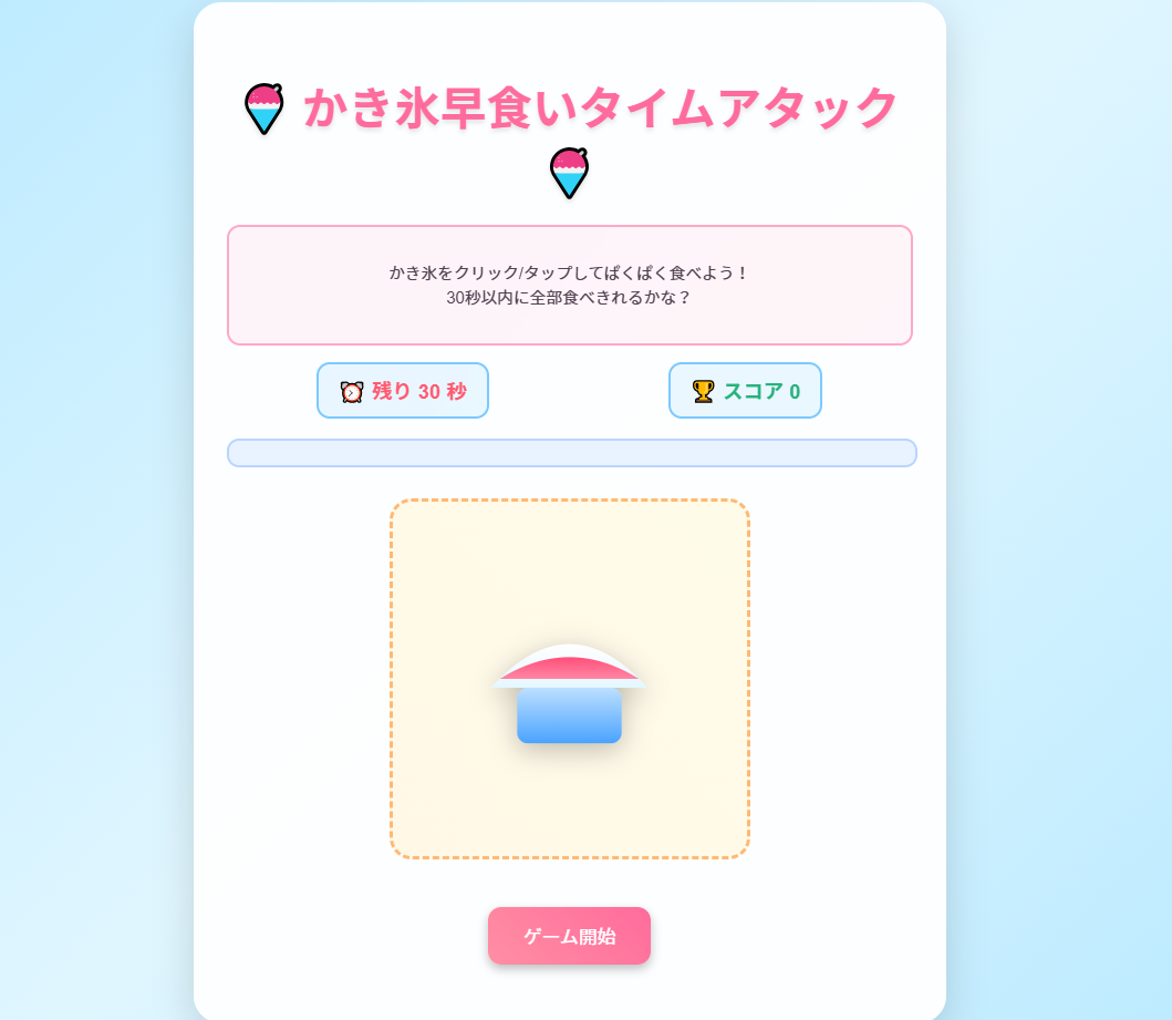 かき氷タイムアタック