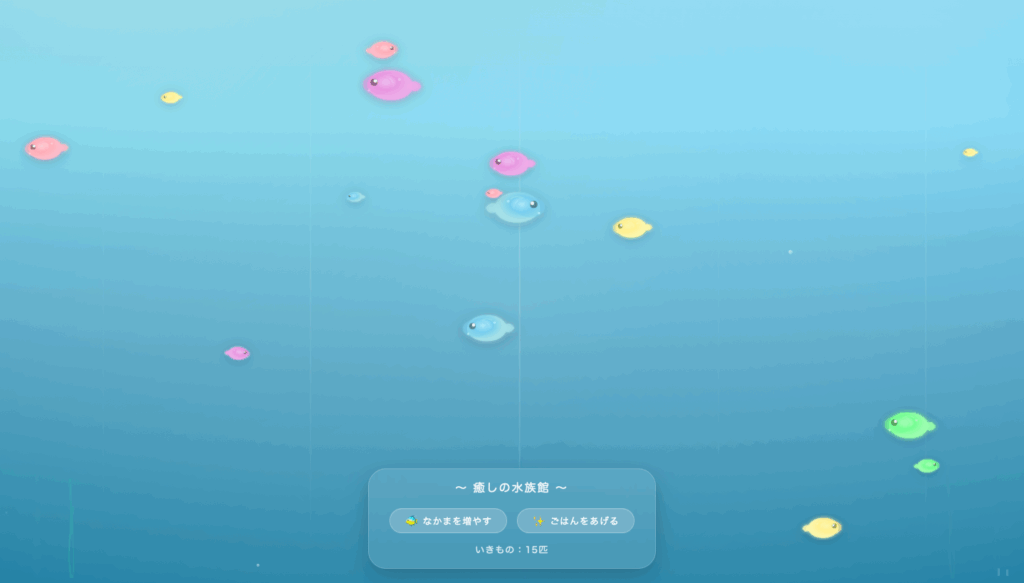 アクアリウムゲーム