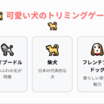 トリミングゲーム