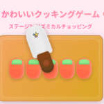 わくわくクッキング