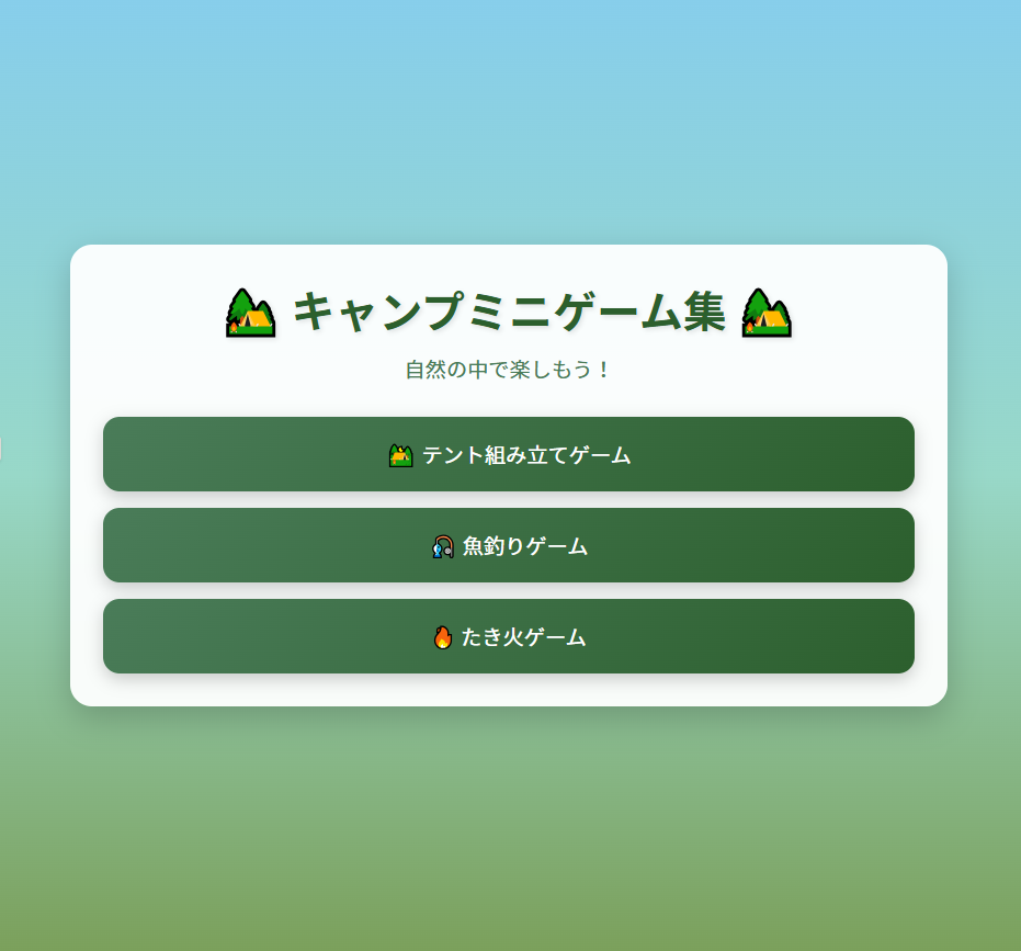 キャンプゲーム