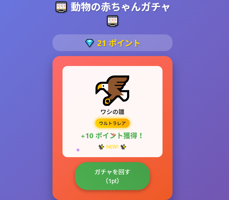 動物の赤ちゃんガチャゲーム