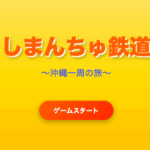 沖縄風桃鉄ゲーム