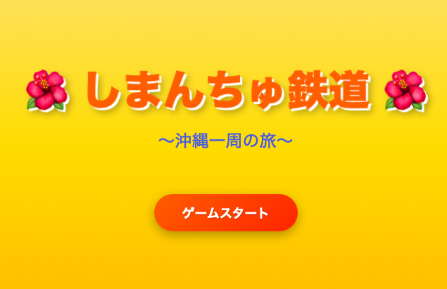 沖縄風桃鉄ゲーム