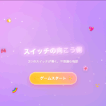 スイッチゲーム