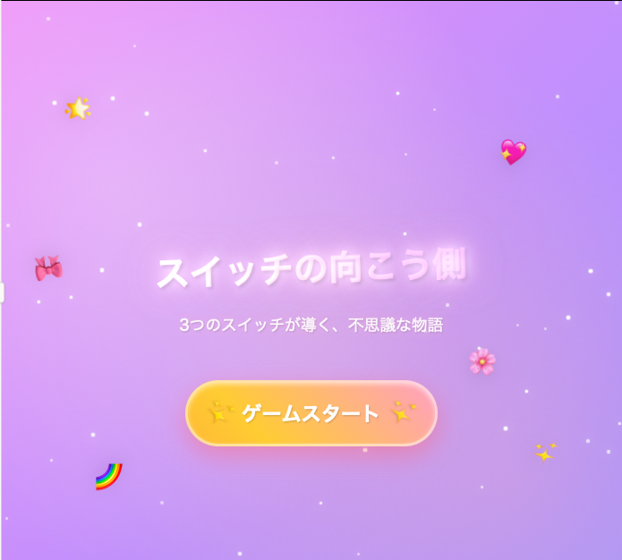 スイッチゲーム