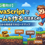 JavaScriptゲーム制作まとめ