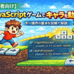 JavaScriptゲームでキャラクターを動かす
