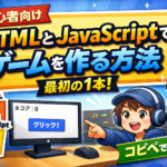 初心者向けゲーム制作
