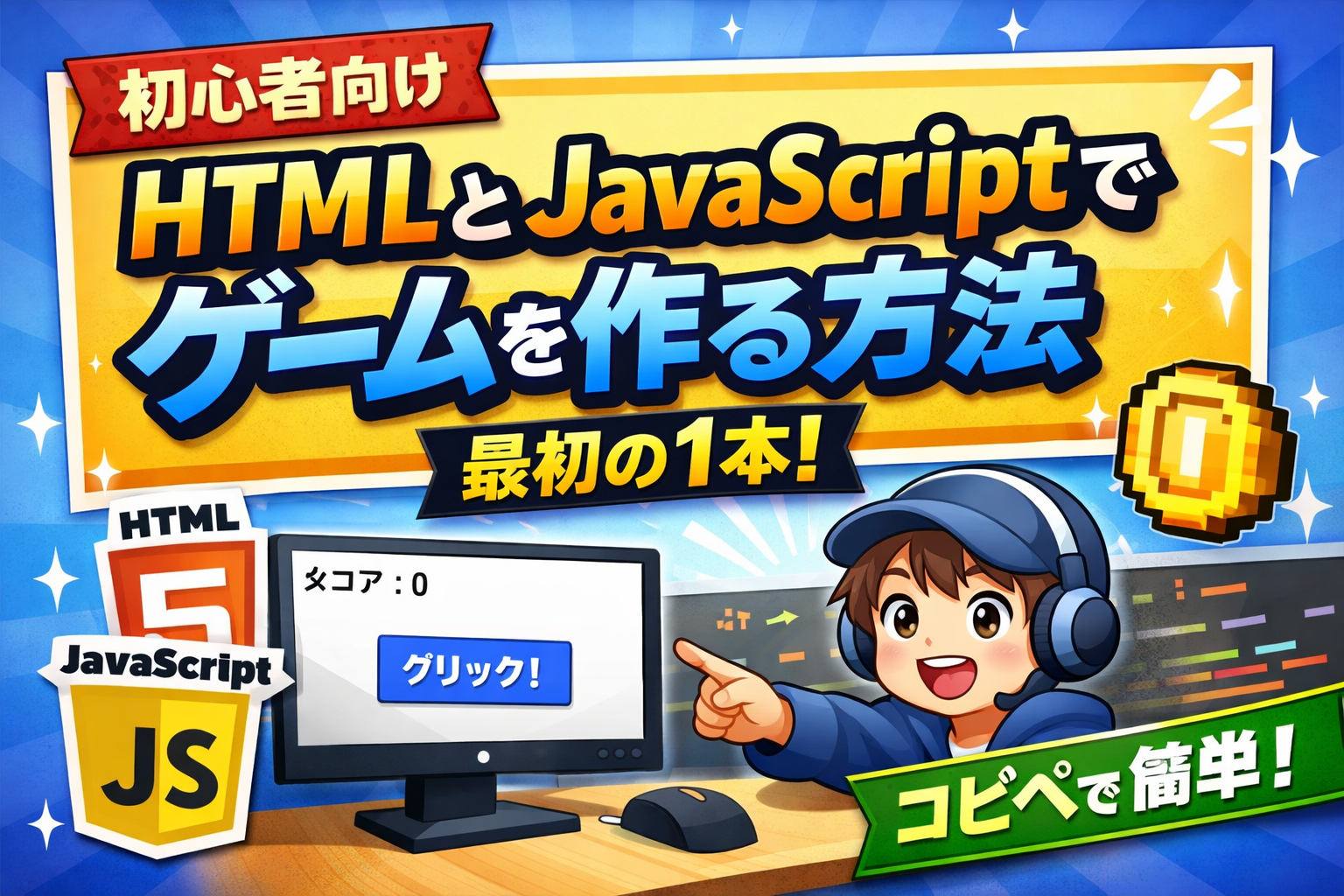 初心者向けゲーム制作