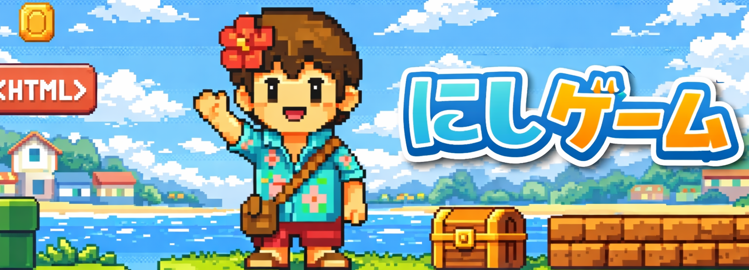 にしゲーム | 個人ゲーム開発者にっしーのブログ