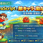 JavaScriptで敵キャラを動かす