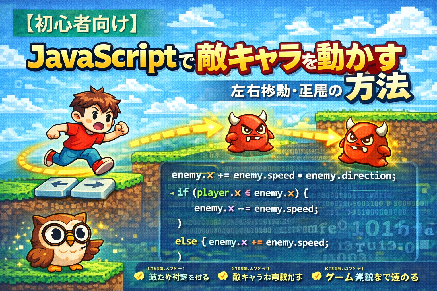 JavaScriptで敵キャラを動かす