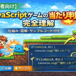 当たり判定完全理解