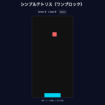 シンプルなテトリス