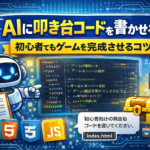 AI叩き台コード