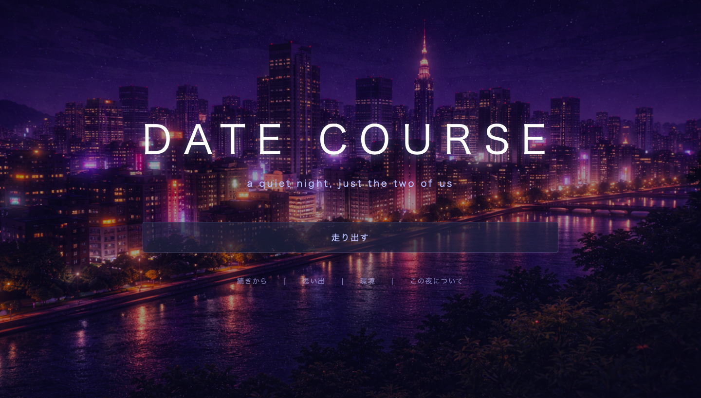 デートコース