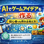 AIゲームアイデア