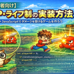 HP・ライフ制の実装方法