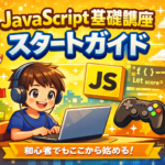 JavaScriptスタートガイド