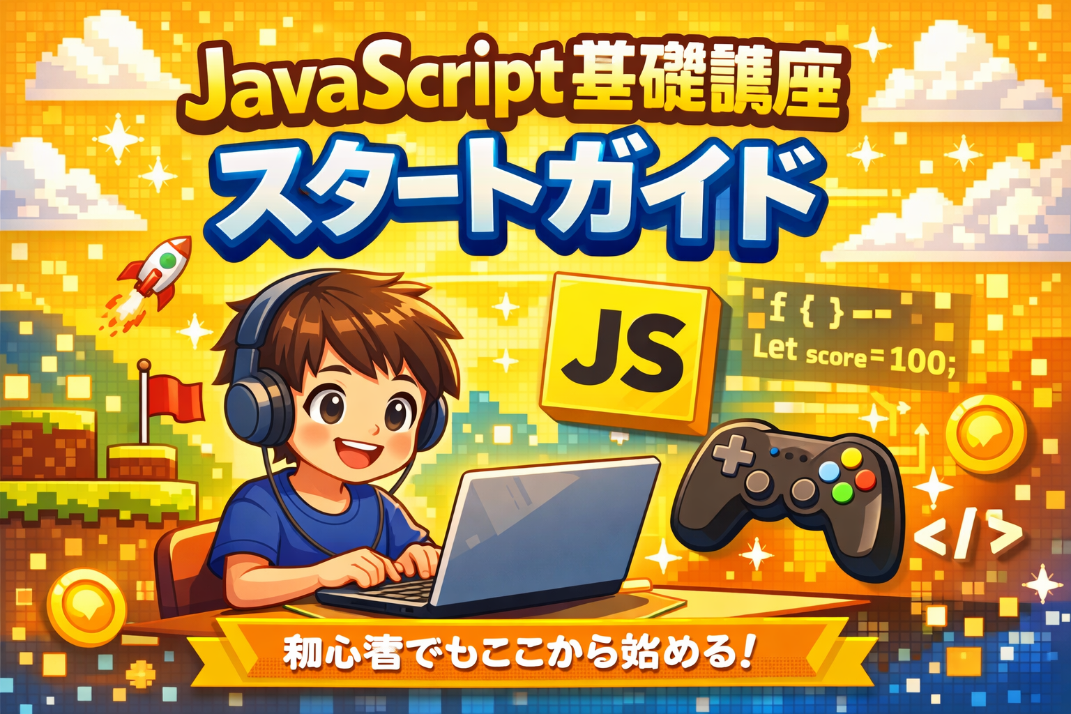 JavaScriptスタートガイド