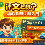 if文とは