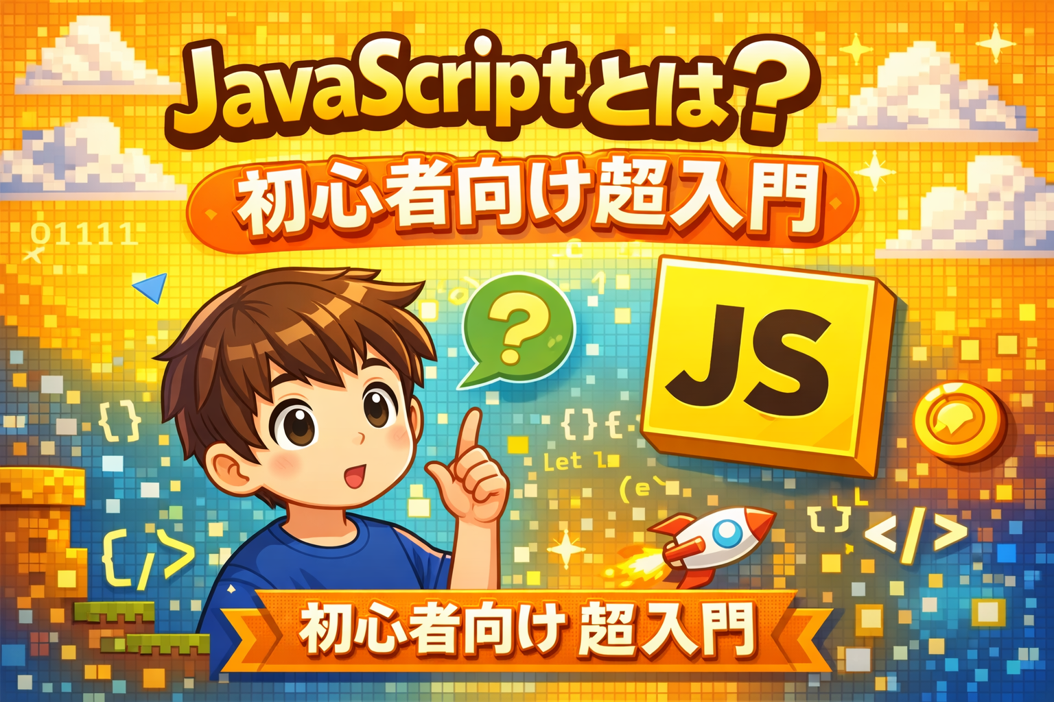 JavaScriptとは