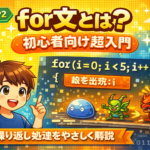 for文とは
