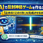 AIで反射神経ゲームを作る方法