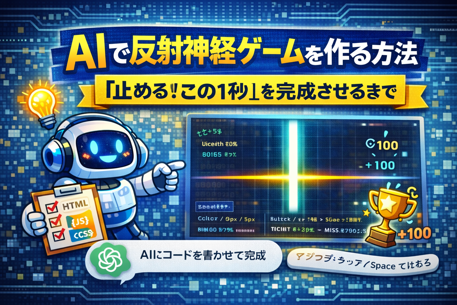 AIで反射神経ゲームを作る方法
