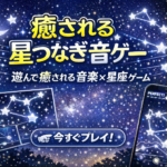 星つなぎ音ゲー