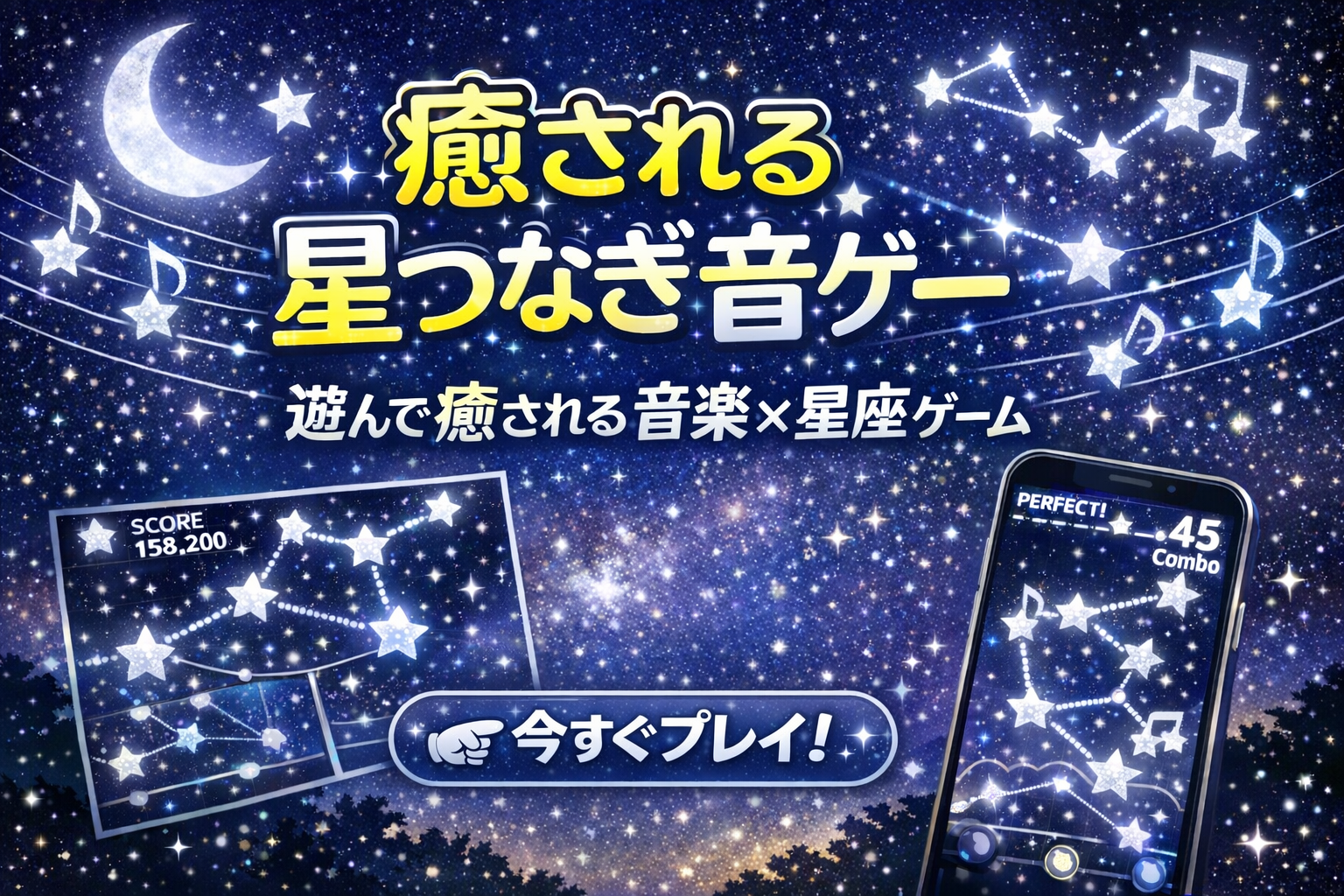 星つなぎ音ゲー